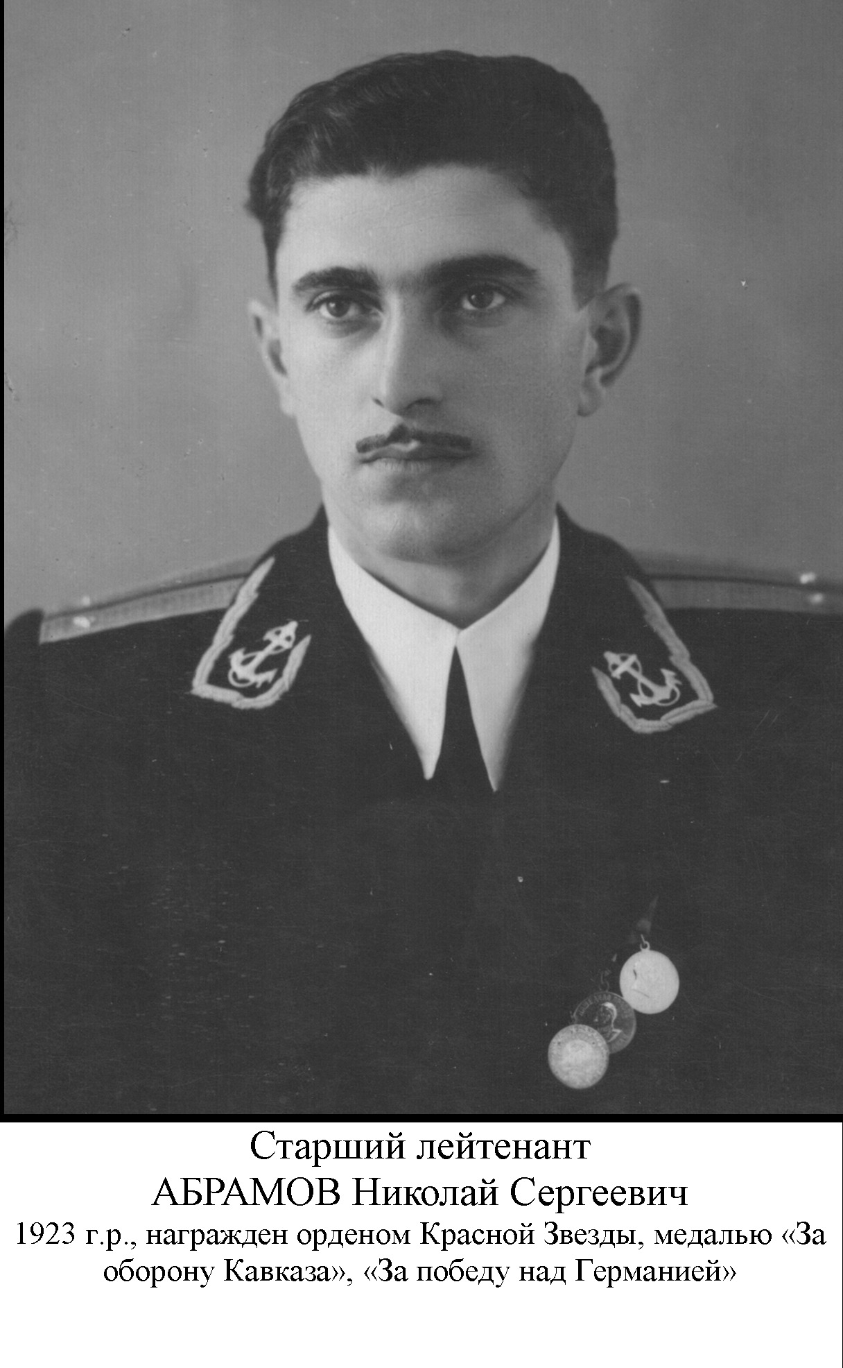 Абрамов Николай Сергеевич