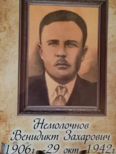 Немолочнов Венидикт Захарович