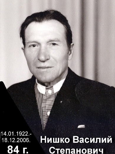 Нишко Василий Степанович
