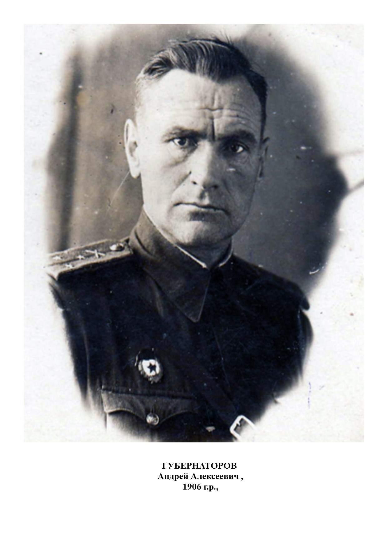 Губернаторов Андрей Алексеевич