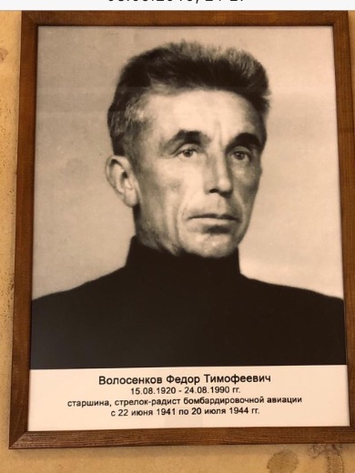 Волосенков Федор Тимофеевич