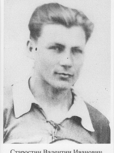 Старостин Валентин Иванович
