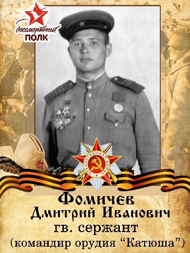 Фомичев Дмитрий Иванович