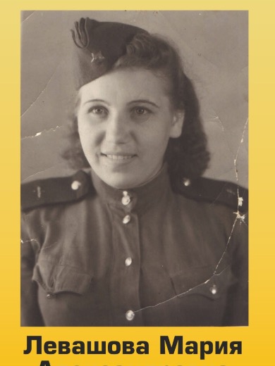 Левашова Мария Александровна