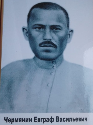 Чермянин Евграф Васильевич