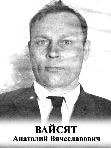 Вайсят Анатолий Вячеславович