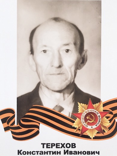 Терехов Константин Иванович