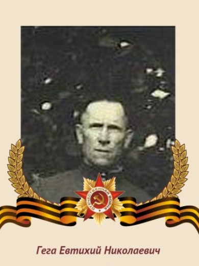 Гега Евтихий Николаевич