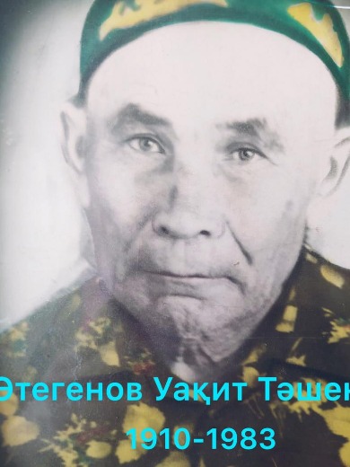 Отегенов Уахит Ташенович