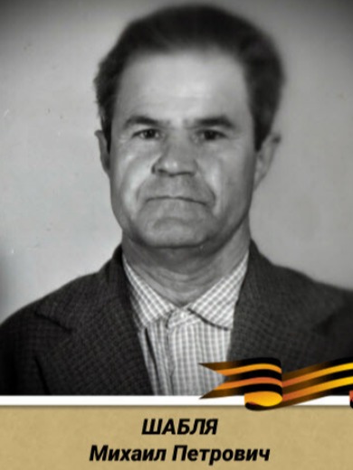 Шабля Михаил Петрович