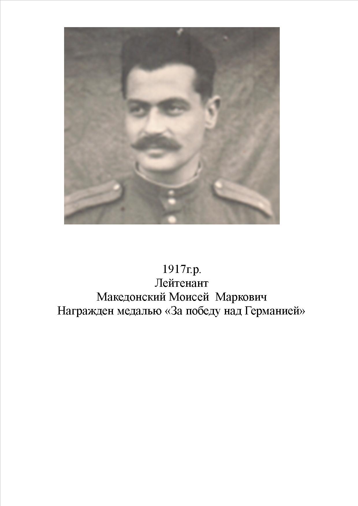 Македонский Моисей Маркович