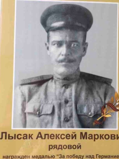 Лысак Алексей Маркович