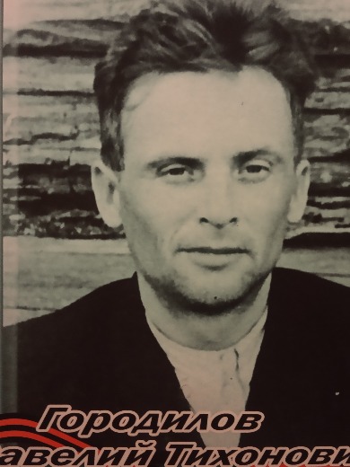 Городилов Савелий Тихонович