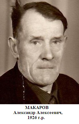 Макаров Александр Алексеевич