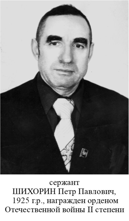 Шихорин Петр Павлович