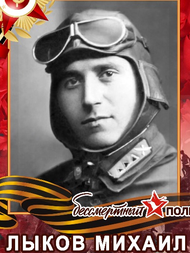 Лыков Михаил Иванович