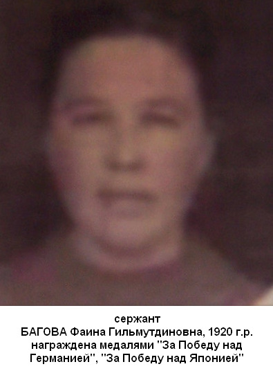 Багова Фаина Гильмутдиновна