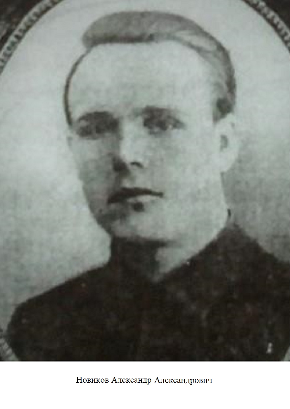 Новиков Александр Александрович