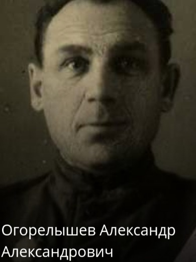Огорелышев Александр Александрович
