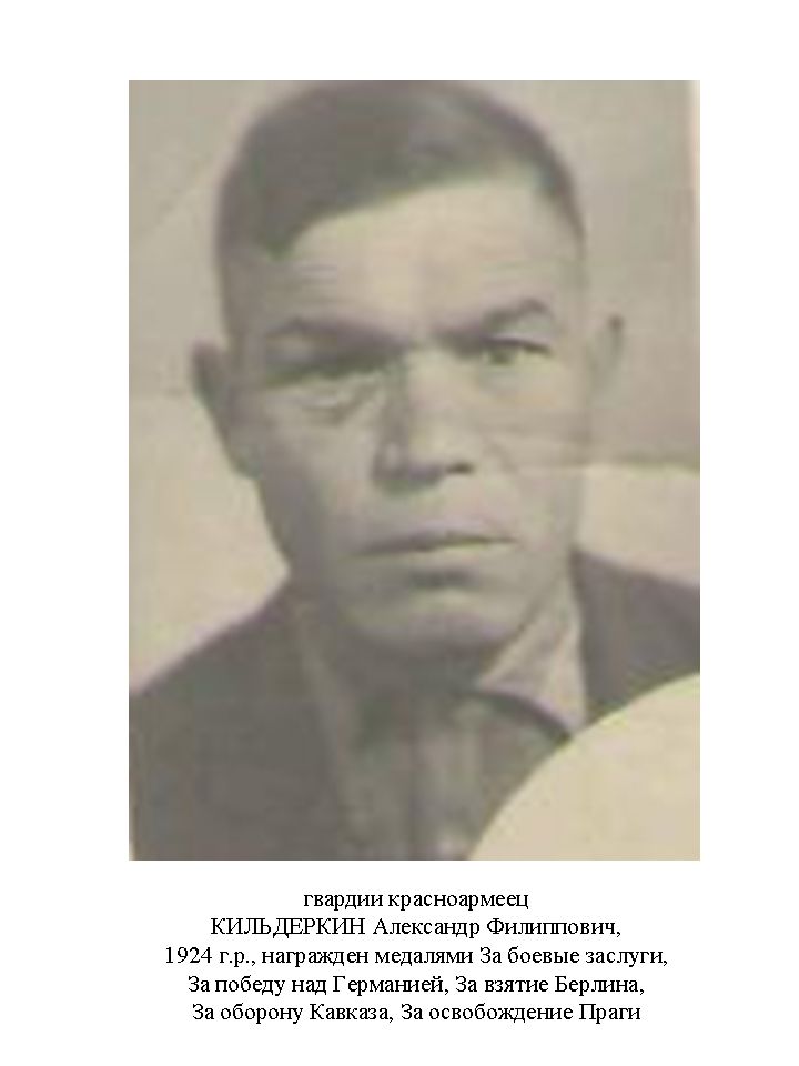 Кильдеркин Александр Филипович