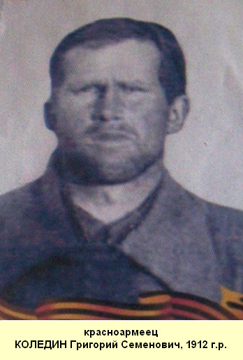 Коледин Григорий Семенович