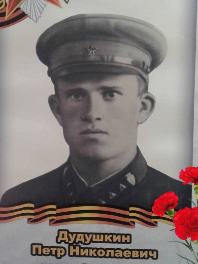 Дудушкин Петр Николаевич