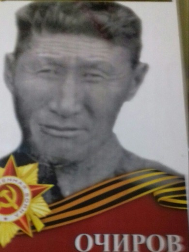 Очиров Гарма Мужанович