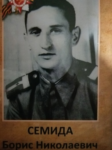 Семида Борис Николаевич