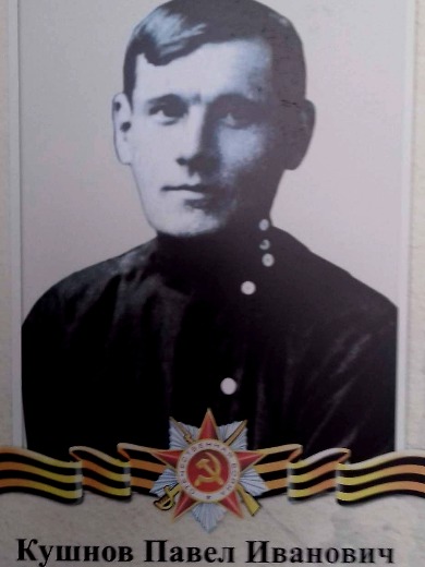 Кушнов Павел Иванович
