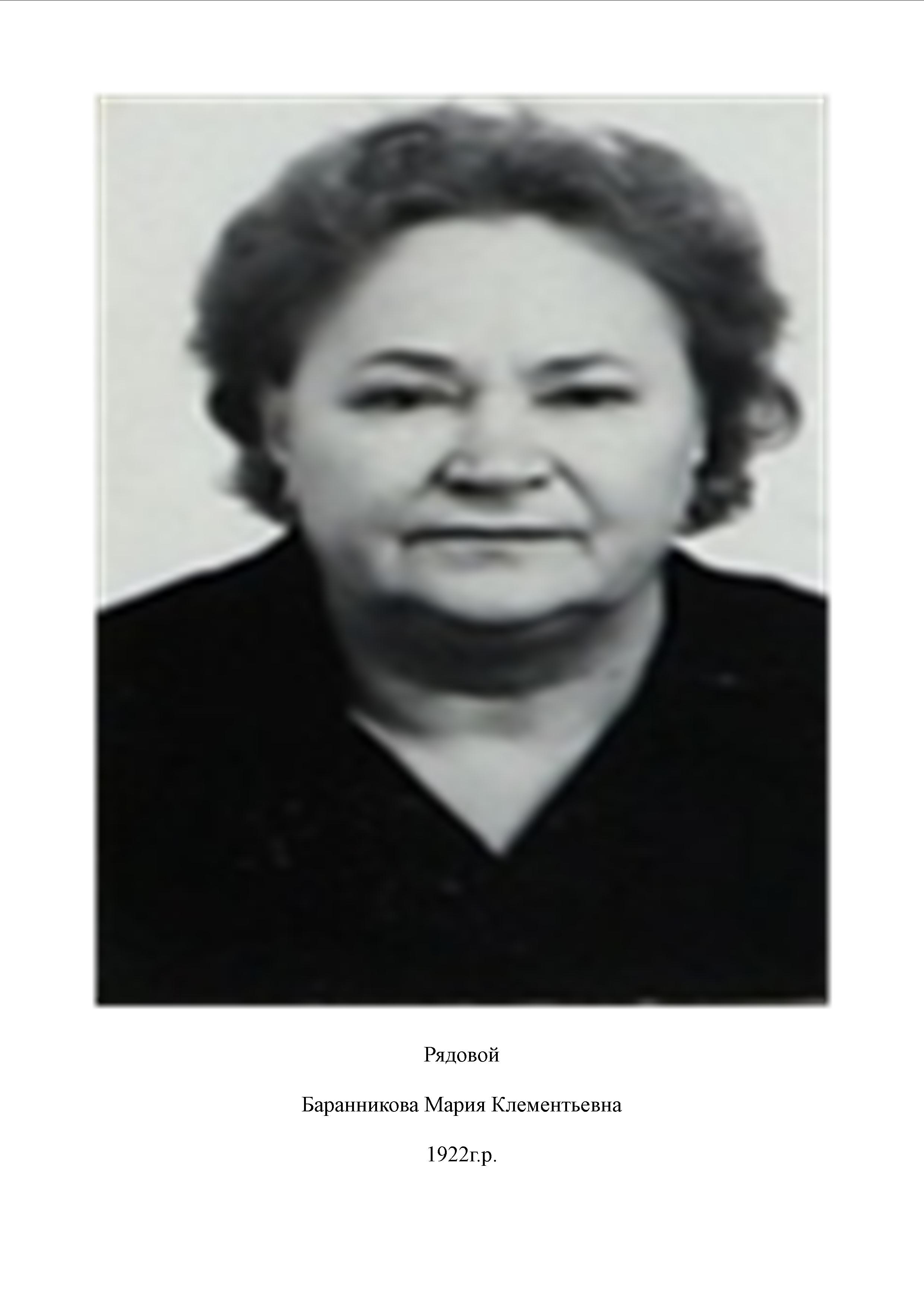 Баранникова Мария Клементьевна
