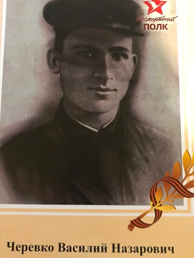 Черевко Василий Назарович