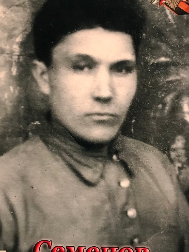 Семенов Иван Данилович