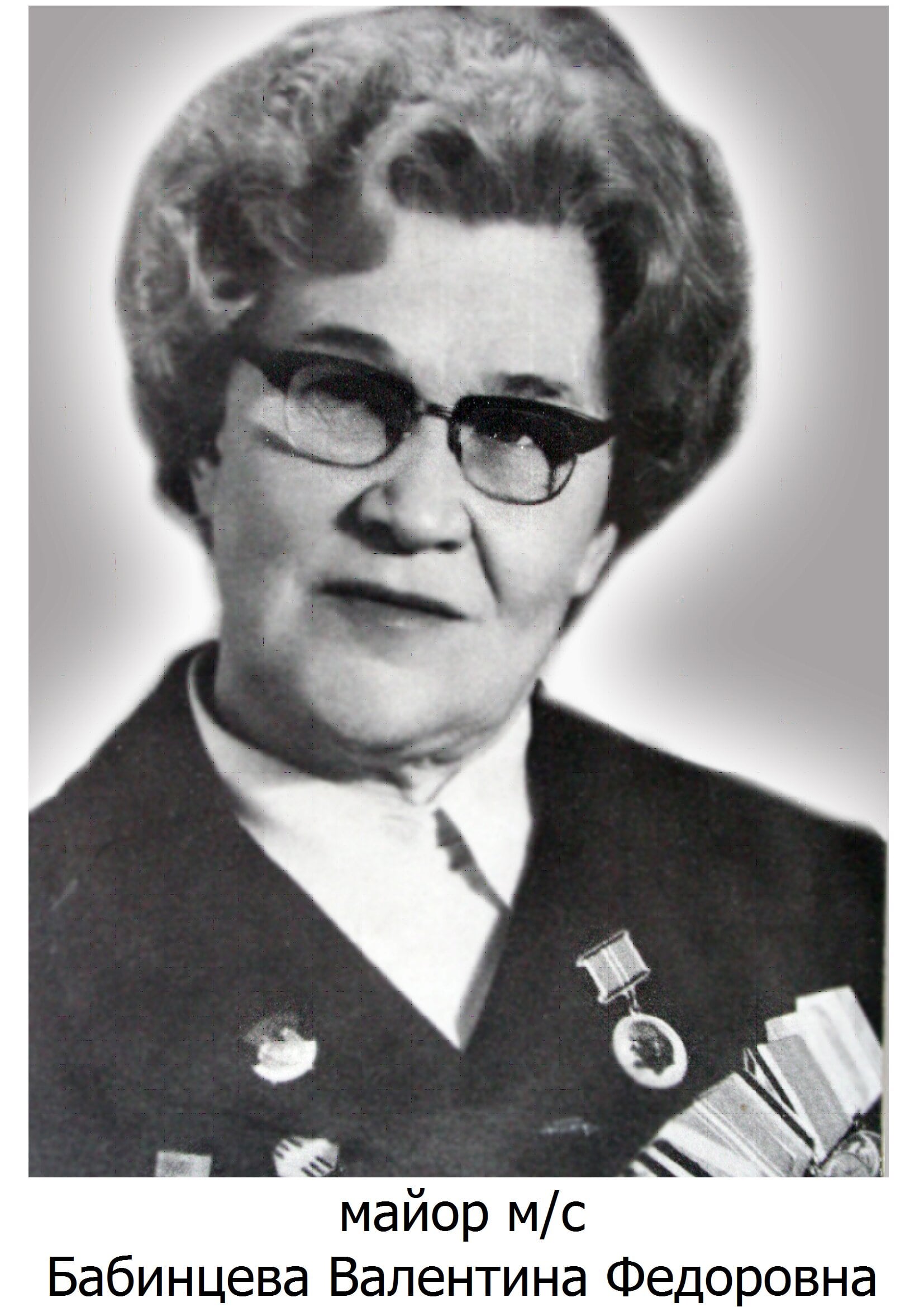 Бабинцева Валентина Федоровна