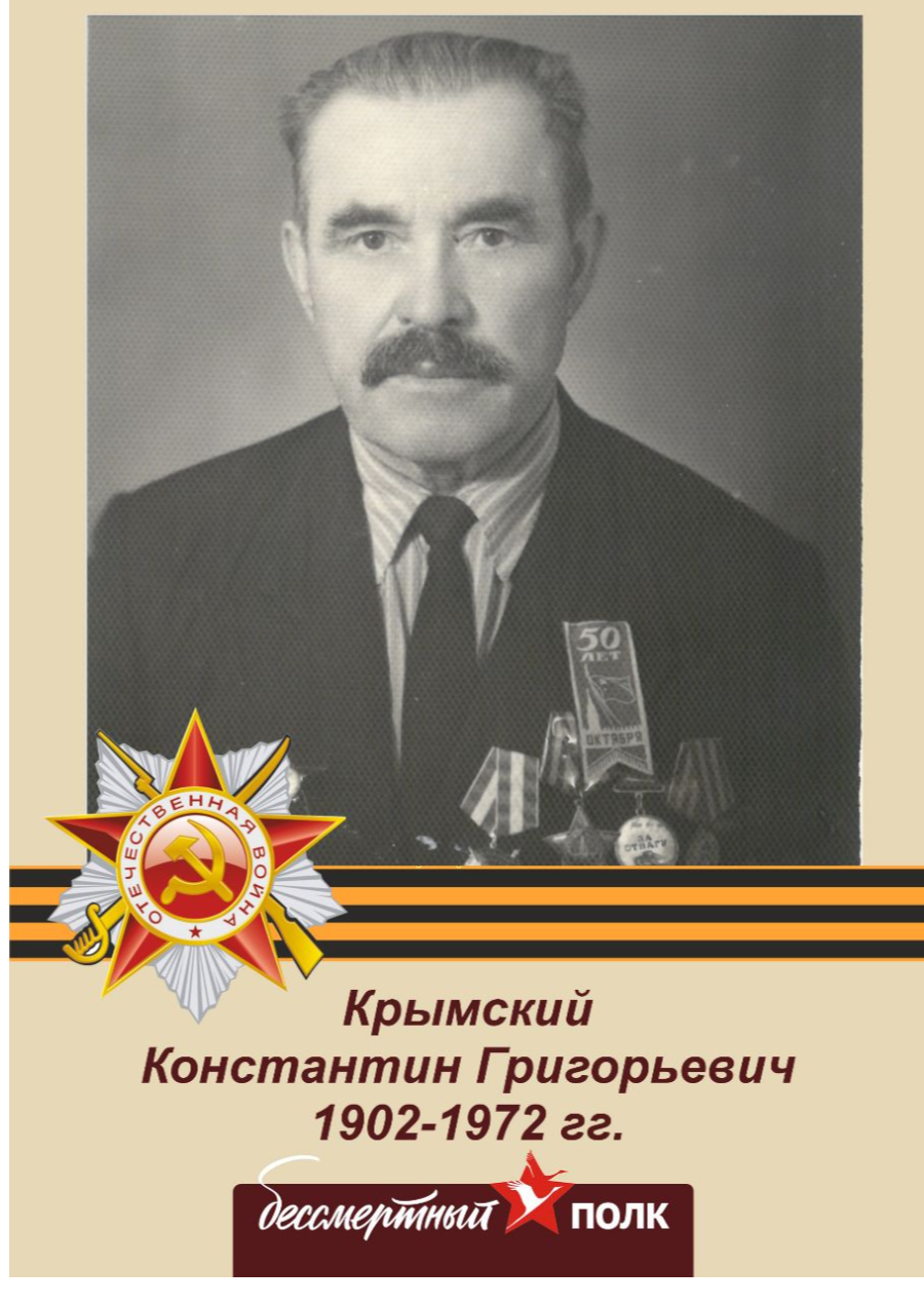 Крымский Константин Григорьевич