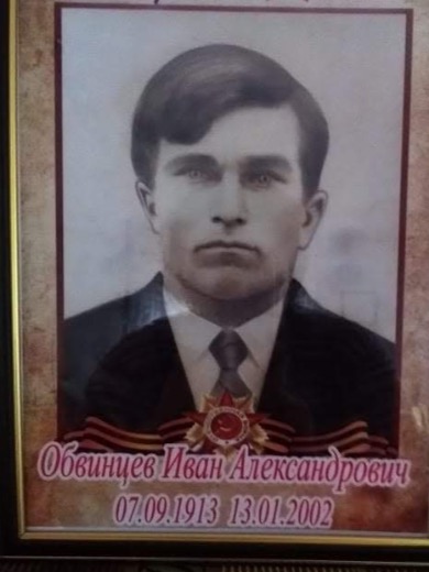 Обвинцев Иван Александрович