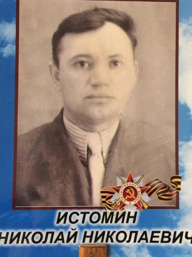 Истомин Николай Николаевич