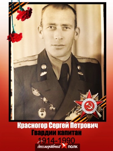 Красногор Сергей Петрович