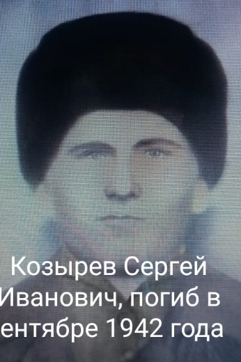 Козырев Сергей Иванович
