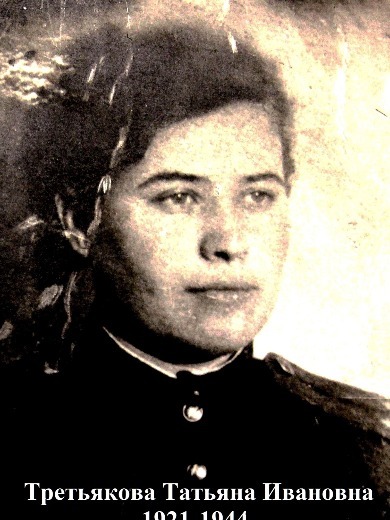 Третьякова Татьяна Ивановна