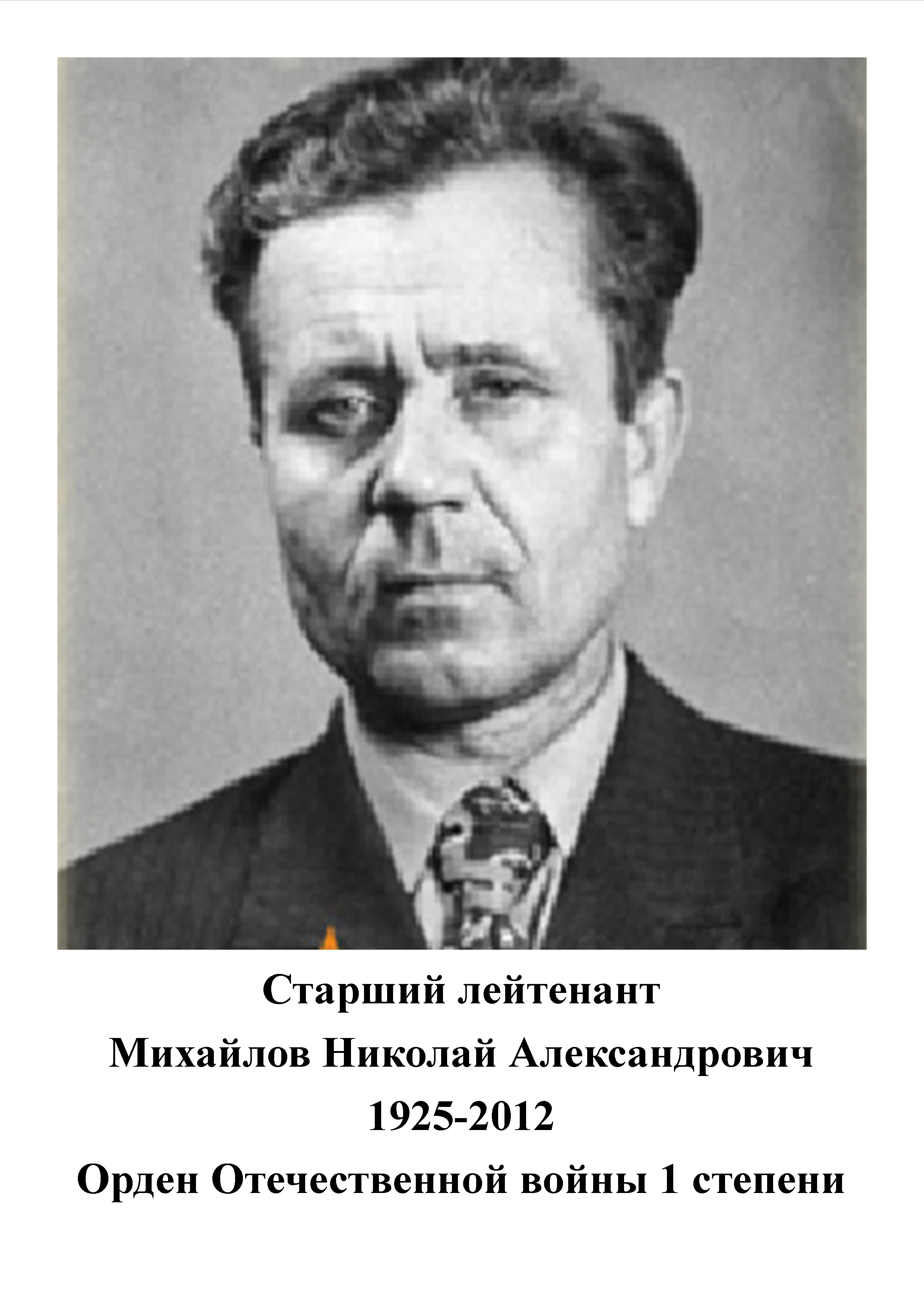 Михайлов Николай Александрович