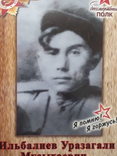 Ильбалиев Уразгали Мусыхаевич
