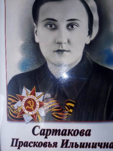 Сартакова Прасковья Ильинична