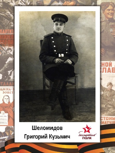 Шеломидов Григорий Кузьмич