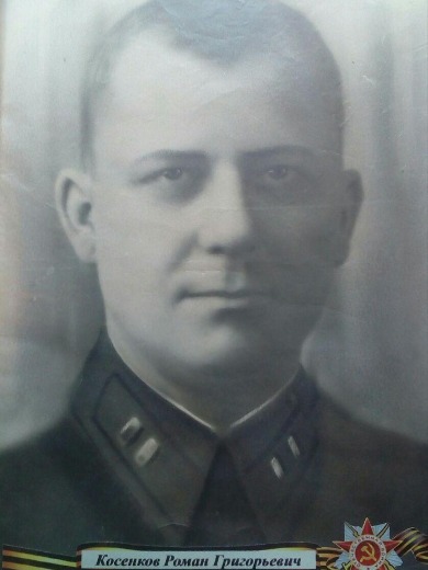 Косенков Роман Григорьевич