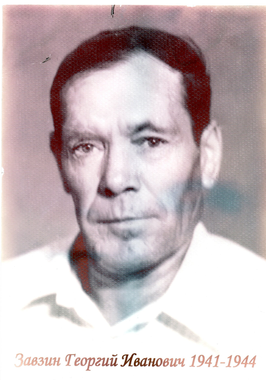 Завзин Георгий Иванович