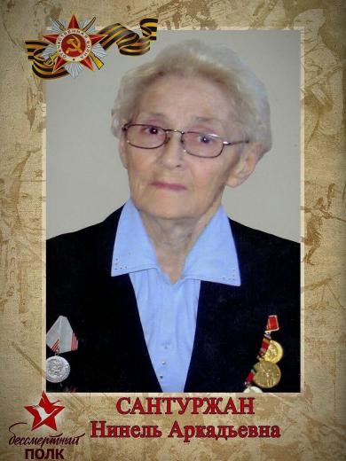 Сантуржан Нинель Аркадьевна