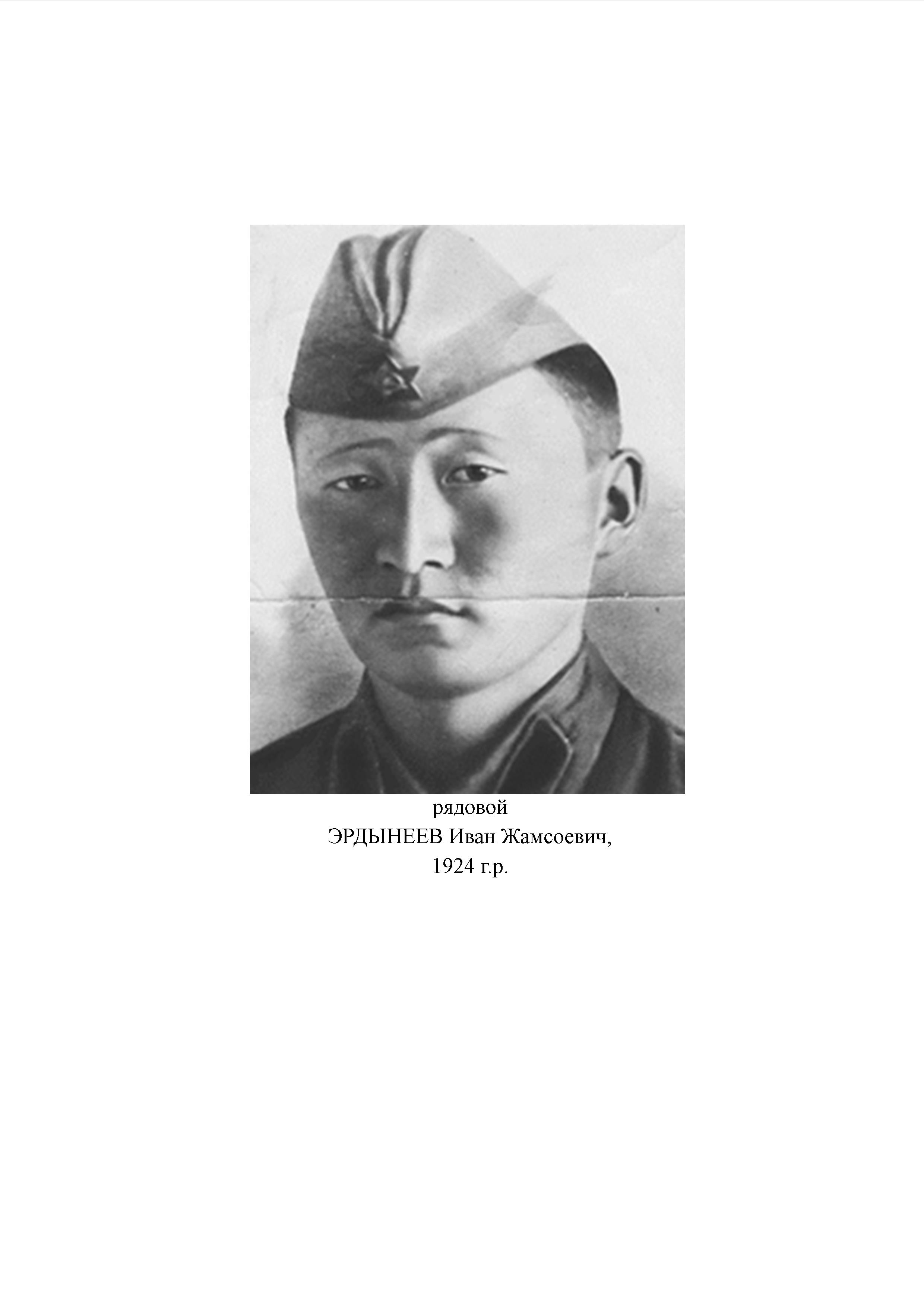 Эрдынеев Иван Жамсоевич