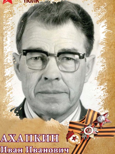 Ахапкин Иван Иванович