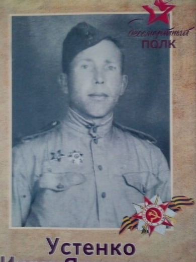 Устенко Иван Яковлевич