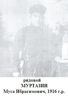 Муртазин Муса Ибрагимович